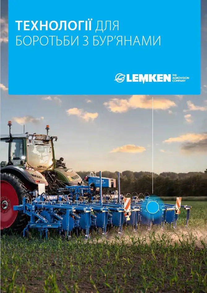 Завантажити проспект по просапній техніці LEMKEN